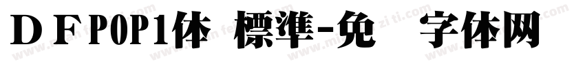 ＤＦPOP1体 標準字体转换